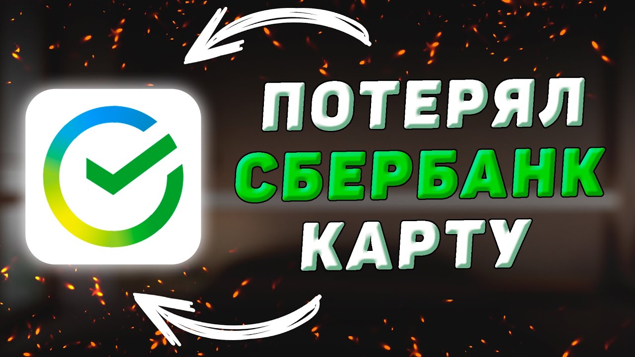 Что делать, если потерял карточку Сбербанка